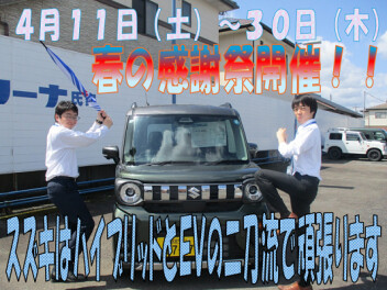 春の感謝祭開催！！